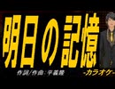 【ニコカラ】明日の記憶【off vocal】