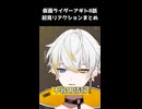氷川さんの不器用の片鱗が見えてきた　仮面ライダーアギト8話 【リアクションまとめ】