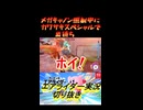 メガキャノン照射中にカワサキスペシャルで出待ち
