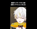 アギトフレイムフォーム初見戦闘、ちょっとグロくない？　仮面ライダーアギト8話 【リアクションまとめ】