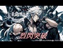 【オリジナル曲】 烈閃突破 |Raytia作品