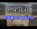 【wot】気まぐれに戦車投稿 98回 T-34-2G FT【ゆっくり実況 】