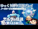 『縛りプレイ#20』ノーダメージでエクストラダンジョンに挑むノーガードリンク【ゼルダの伝説夢をみる島/ゆっくり実況】