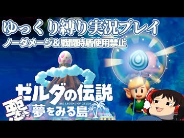 『縛りプレイ#20』ノーダメージでエクストラダンジョンに挑むノーガードリンク【ゼルダの伝説夢をみる島/ゆっくり実況】