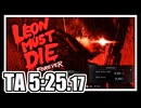 【レオンマストダイ】タイムアタック 5:25.17クリア【LEON MUST DIE FOREVER】