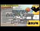 【マサネジキ】金ネジキ撃破回のオーコメ1〜14戦目【2024/12/5】
