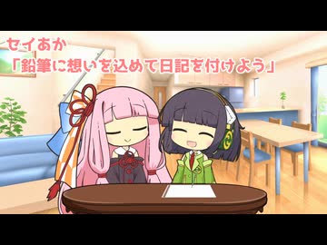 セイあか「鉛筆に想いを込めて日記を付けよう」