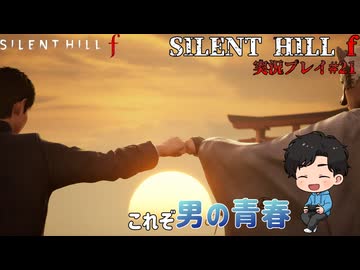 【サイレントヒルf】陸上部の女の子が化け物をボコボコにする話パート21【日本の静岡】