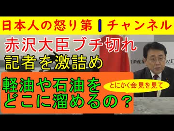 【赤沢大臣がブチ切れる】「いい加減なことを言うな」と週刊エコノミストの記者に切れる/ナフサをたくさん流せばそれに伴い軽油や石油ができるがどこに保存するのか？
