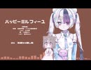 【UTAUカバー】ハッピーミルフィーユ / 二度音ウトと桃守ちゆり