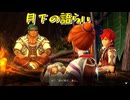 名作と名高いダブル主人公によるサバイバルアクションRPG[イースVIII -Lacrimosa of DANA-]実況プレイ8