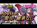 【FEH】リミテッド英雄戦 淫夢の プルメリア アビサル 配布のみ 聖印・継承なし
