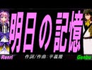 【GENBU&Renri】明日の記憶【カバー曲】