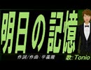 【TONIO】明日の記憶【カバー曲】