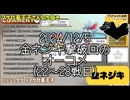 【マサネジキ】金ネジキ撃破回のオーコメ22〜28戦目【2024/12/5】