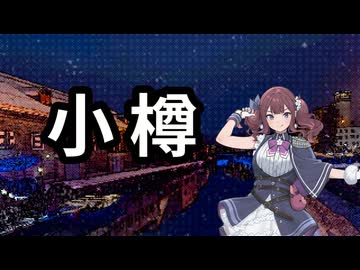 小樽の風 / 夏色花梨【SynthesizerV】【オリジナル】