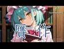 【東方Vocal】贋作（原曲：東方紅魔郷　～ the Embodiment of Scarlet Devil.「ヴワル魔法図書館」）【Synthesizer V 2 AI Ayame カバー】