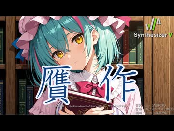 【東方Vocal】贋作（原曲：東方紅魔郷　～ the Embodiment of Scarlet Devil.「ヴワル魔法図書館」）【Synthesizer V 2 AI Ayame カバー】