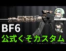 【BF6】武器レベル50でもらえる公式カスタムがあまりにも弱すぎる武器RPK-74Mで戦うちふこと