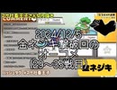 【マサネジキ】金ネジキ撃破回のオーコメ29〜35戦目【2024/12/5】