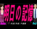 【Reiko＆Reiji】明日の記憶【カバー曲】