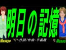 【Masayo＆Masao】明日の記憶【カバー曲】