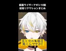 誰か葦原を救ってやってくれ　仮面ライダーアギト10話 【リアクションまとめ】