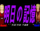 【Naomi＆Naoki】明日の記憶【カバー曲】