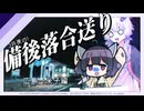 3月夜の備後落合送り【VOICEROID旅行】