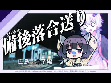 3月夜の備後落合送り【VOICEROID旅行】