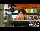 やっぱ、チーちゃんよ【龍が如く8】実況プレイpart93