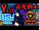 【ヒロアカUR】γ上げ赤死柄木がUSJ縛りでエースに行く動画