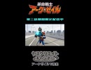 【AIオリジナル特撮】第3話：革命戦士アークゼイル／かつてのヒーロー番組を愛する全ての人へ贈る、新時代の戦い