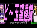 【GENBU&Renri】ビー玉望遠鏡【カバー曲】