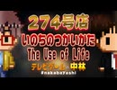 テレビゲームの中林 274号店 いのちのつかいかた/The Use of Life