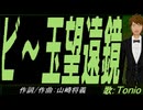 【TONIO】ビー玉望遠鏡【カバー曲】