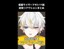 氷川さんと北條さんの対比が見えてきた　仮面ライダーアギト11話 【リアクションまとめ】