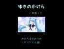 【オリジナル】ゆきのかけら