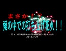 町田木曽団地祭り（盆踊り・花火大会2013.7.27）