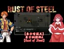 【東方有頂天】東方鋼錆鉄６【Rust of Steel】