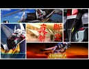 スーパーロボット大戦３０「ダンクーガ全武装xバーニングラヴ＆愛よファラウェイ」