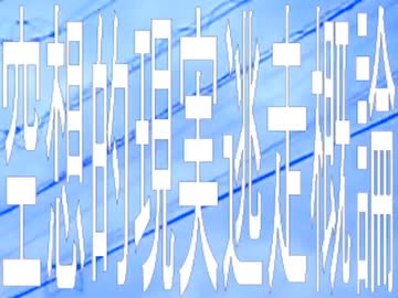 空想的現実逃走概論/初音ミク