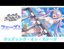 【スイートホームメイド】オーナーズフェスティバル　フェーズ１　【ウエディング・オン・ステージ】
