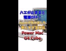 【雑学】ハエが止まると電源OFF？Appleが生み出した美しすぎる狂気 Power Mac G4 Cube