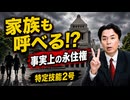宇山卓栄◉特定技能2号は“事実上の永住権”だった…数量規制なき移民政策の行方