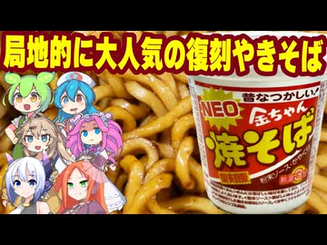 [金ちゃんヌードル]ペヤング超えの濃厚スパイシー？四国の幻『NEO金ちゃん焼そば復刻版』実食レビュー！製粉会社が本気で作る『最強の弾力麺』に脳がとろける-徳島製粉NEO金ちゃん焼そば復刻版