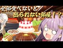 【第六回10秒動画祭】全部食べないと出られない部屋…！？　【結月ゆかり、紲星あかり】