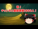 【ゆっくり雑談】FANATIC◇CRISISの月の虜を歌いながらチャンネル登録者数1800人突破を祝う会【カラオケ】