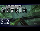 実況 ◇ The Elder Scrolls V: スカイリム ◇ 第312幕
