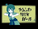 ゆるふわ樹海ガール／菓子くん（cover）